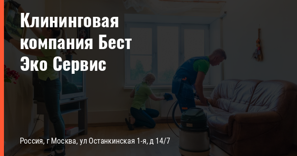 Химчистка мебели на дому бест эко сервис